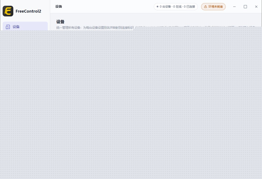 FreeControl2(在PC上控制Android设备) v1.2.0 中文绿色版